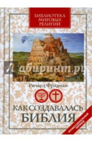 Как создавалась Библия / Фридман Ричард