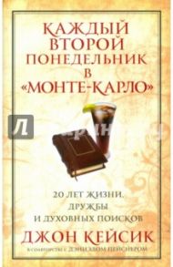 Каждый второй понедельник в "Монте-Карло" / Кейсик Джон, Пейснер Дэниэл