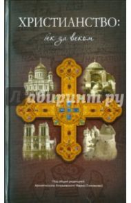 Христианство: век за веком. Очерки по истории христианской Церкви