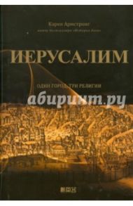 Иерусалим: Один город, три религии / Армстронг Карен