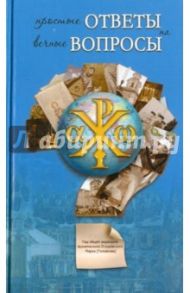 Простые ответы на вечные вопросы / Десницкий Андрей, Мазаев С. А., Протоиерей Павел Великанов