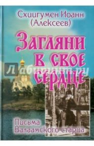 Загляни в свое сердце. Жизнеописание. Письма Валаамского старца / Схиигумен Иоанн Алексеев