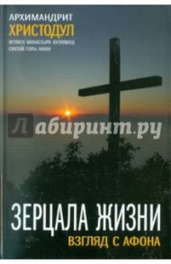 Зерцала Жизни. Взгляд с Афона / Архимандрит Христодул