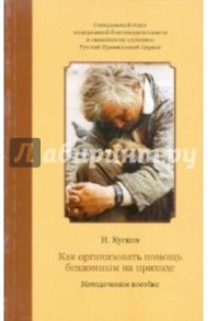 Как организовать помощь бездомным на приходе / Кусков Илья Владимирович