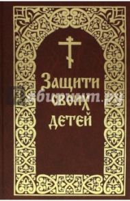 Защити своих детей / Гончаров Евгений Иванович