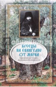 Беседы на Евангелие от Марка / Священномученик Василий Кинешемский