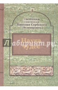 Творения. Наука чудес / Святитель Николай Сербский (Велимирович)