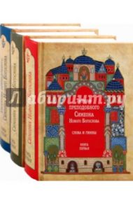 Творения преподобного Симеона Нового Богослова. Слова и гимны. В 3-х книгах / Преподобный Симеон Новый Богослов