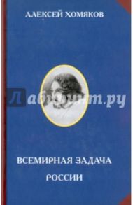 Всемирная задача России / Хомяков Алексей Степанович