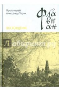 Флавиан. Восхождение. Повесть третья / Торик Александр