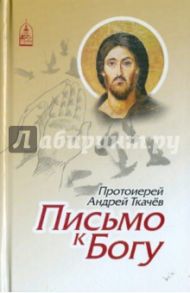 Письмо к Богу / Протоиерей Ткачев Андрей