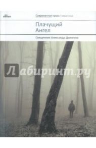 Плачущий Ангел / Дьяченко Александр