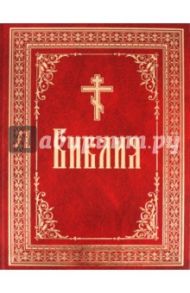 Библия, или Книги Священного Писания Ветхого и Нового Завета