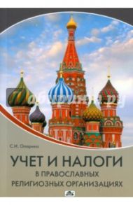 Учет и налоги в православных религиозных организациях / Опарина Светлана Ивановна