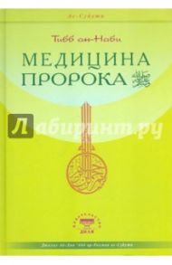 Тиббан-Наби. Медицина Пророка / Ас-Суйути Джалал ад-Дин `Абд ар-Рахман