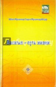 Васатыя - путь жизни / Шейх Мухаммад Садык Мухаммад Юсуф