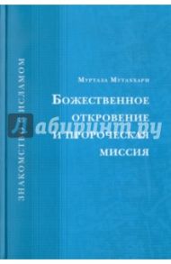 Божественное откровение и пророческая миссия / Муртаза Мутаххари