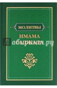 Молитвы имама Саджада