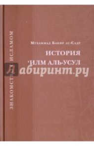 История 'Илм Аль-Усул / Ас-Садр Мухаммад Бакир