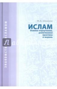 Ислам. Основы вероучения, религиозная практика и мораль / Шомали М. А.