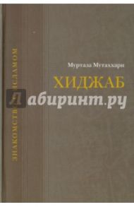 Хиджаб. Преимущество или ущемление? / Муртаза Мутаххари