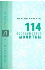 114 особенностей молитвы / Кираати Мухсин