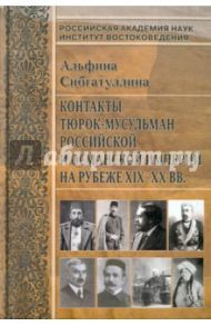 Контакты тюрок-мусульман Российской и Османской империи на рубеже XIX-XX вв. / Сибгатуллина Альфина Тагировна