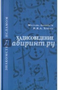 Хадисоведение / Авлийа`и Мустафа, Ховард И.К.А.