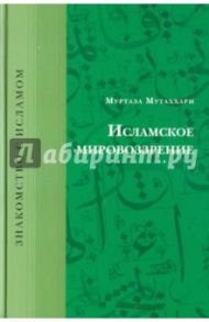 Исламское мировоззрение / Муртаза Мутаххари