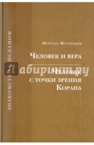 Человек и вера. Человек с точки зрения Корана / Муртаза Мутаххари