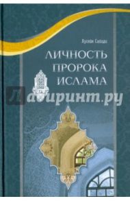 Личность пророка Ислама / Хусейн Сайиди