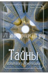 Тайны исламского монотеизма / Табатабаи Алламе