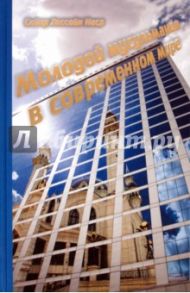 Молодой мусульманин в современном мире / Наср Сейид Хоссейн