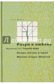 Разум и любовь: очерк жизни и идей Муллы Садры Ширази / Сохраби-фарр Мухаммад Таги