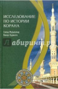 Исследование по истории Корана / Сайид Мухаммад Бакир Худжати