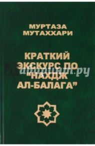 Краткий экскурс по "Нахдж ал-балага" / Муртаза Мутаххари