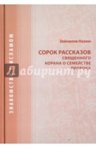 40 рассказов священного Корана о семействе Пророка / Зейналов Назим