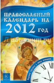 Православный календарь на 2012 год