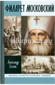 Филарет Московский / Сегень Александр Юрьевич