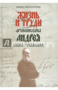 Жизнь и труды архиепископа Андрея (князя Ухтомского) / Зеленогорский М. Л.