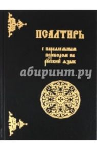 Псалтирь с параллельным переводом на русский язык