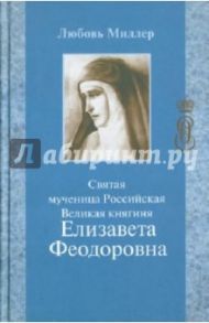 Святая мученица Российская Великая княгиня Елизавета Феодоровна / Миллер Любовь