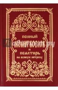 Молитвослов полный и Псалтирь на всякую потребу