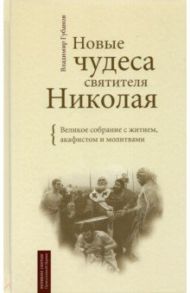 Новые чудеса святителя Николая. Великое собрание с житием, акафистом и молитвами / Губанов Владимир Алексеевич
