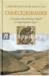 Собеседования о жизни италийских отцов / Святитель Григорий Двоеслов