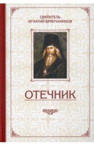 Избранные творения. Отечник / Святитель Игнатий (Брянчанинов)