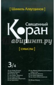 Священный Коран. Смыслы. В 4 томах. Том 3 / Аляутдинов Шамиль Рифатович