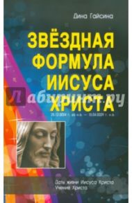 Звездная Формула Иисуса Христа / Гайсина Дина Галеевна