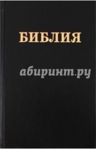 Библия. Книги Священного писания Ветхого и Нового Заветов. Канонические. В русском пер. с пар. мест.