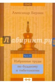 Избранные труды по буддизму и тибетологии. В 24-х частях. Часть 3 / Берзин Александр